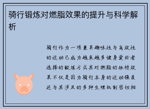 骑行锻炼对燃脂效果的提升与科学解析